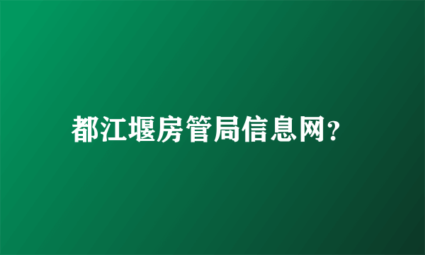 都江堰房管局信息网？