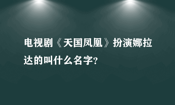 电视剧《天国凤凰》扮演娜拉达的叫什么名字？