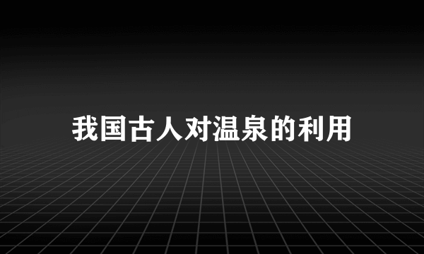 我国古人对温泉的利用