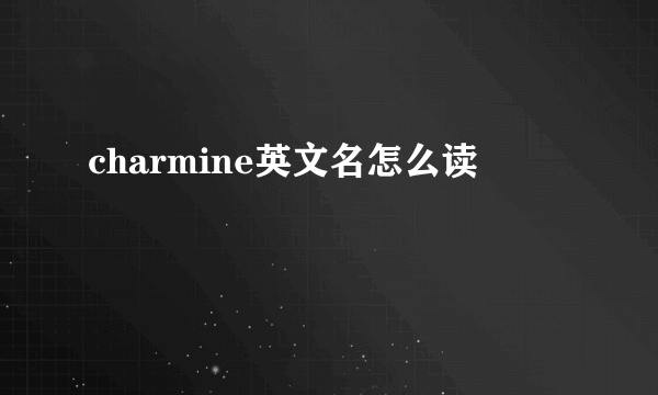 charmine英文名怎么读