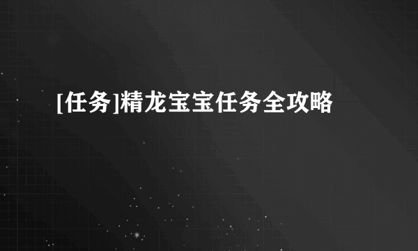 [任务]精龙宝宝任务全攻略