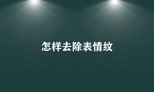 怎样去除表情纹