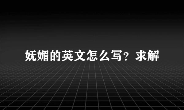 妩媚的英文怎么写？求解