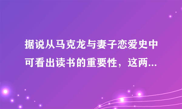 据说从马克龙与妻子恋爱史中可看出读书的重要性，这两者之间究竟有何关联？