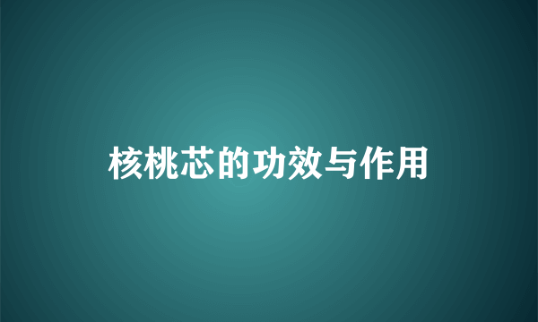 核桃芯的功效与作用