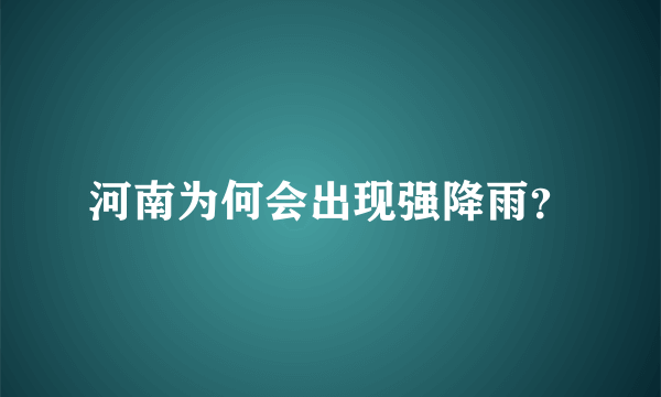 河南为何会出现强降雨？