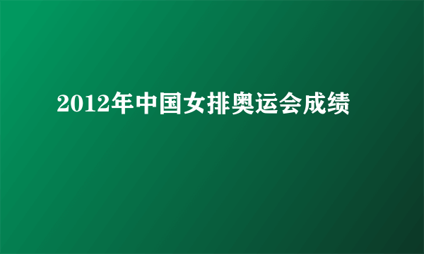 2012年中国女排奥运会成绩