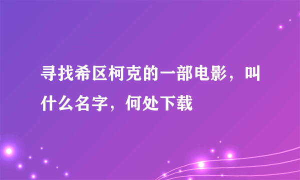 寻找希区柯克的一部电影，叫什么名字，何处下载