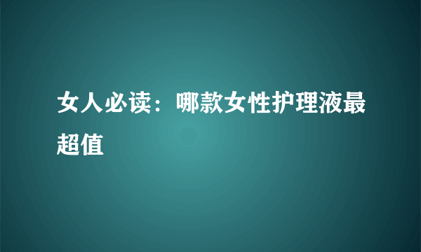 女人必读：哪款女性护理液最超值