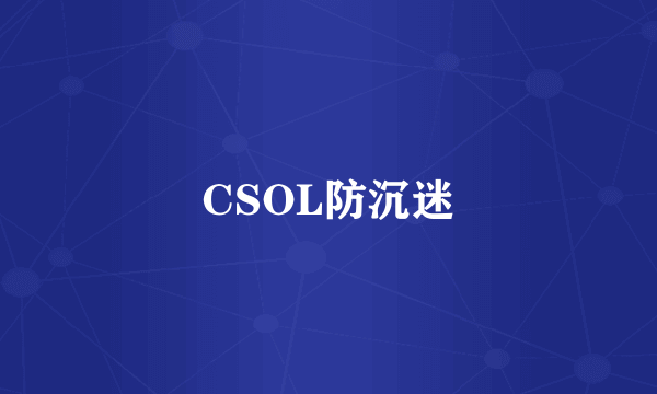 CSOL防沉迷