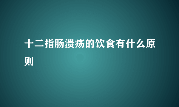 十二指肠溃疡的饮食有什么原则