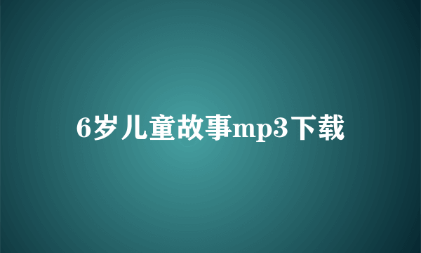 6岁儿童故事mp3下载