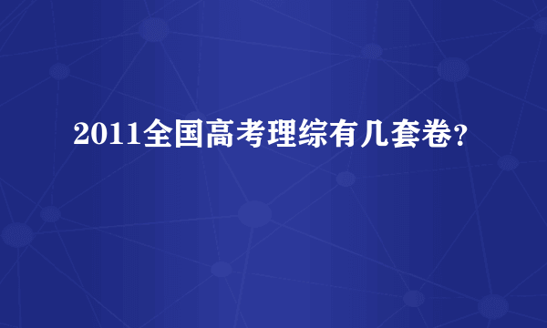 2011全国高考理综有几套卷？