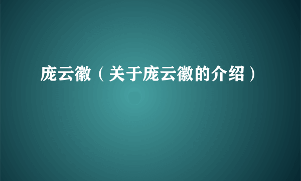 庞云徽（关于庞云徽的介绍）