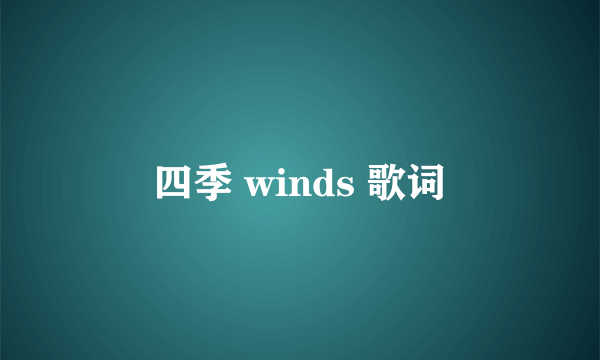 四季 winds 歌词