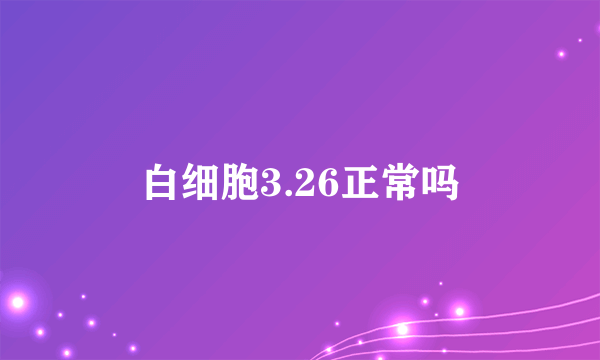 白细胞3.26正常吗