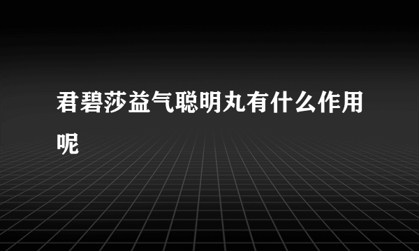 君碧莎益气聪明丸有什么作用呢