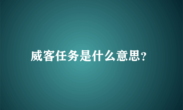 威客任务是什么意思？