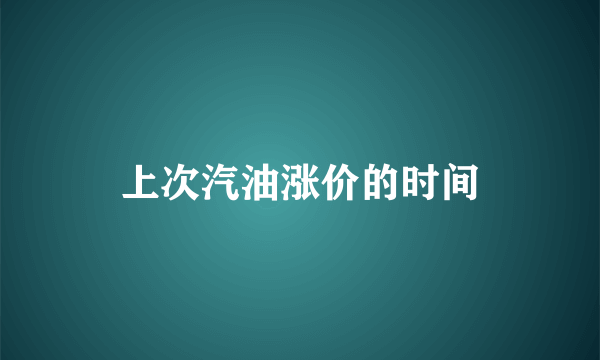 上次汽油涨价的时间