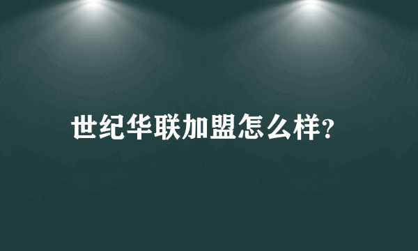 世纪华联加盟怎么样？