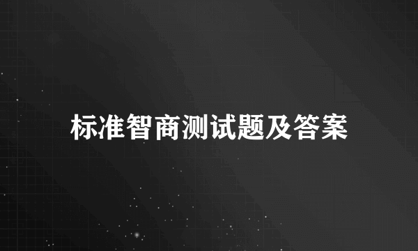 标准智商测试题及答案