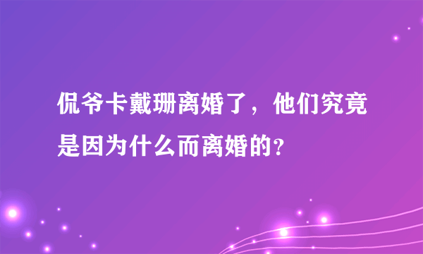 侃爷卡戴珊离婚了，他们究竟是因为什么而离婚的？