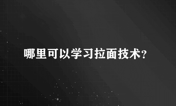 哪里可以学习拉面技术？