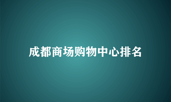 成都商场购物中心排名