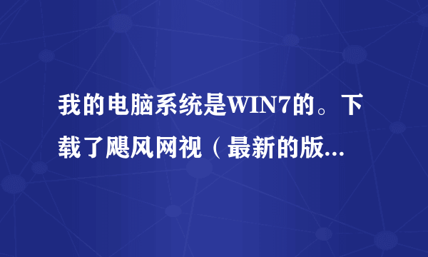 我的电脑系统是WIN7的。下载了飓风网视（最新的版本了）但是没办法用，一直说程序无法打开。怎么办。