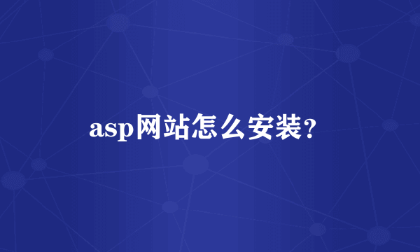 asp网站怎么安装？