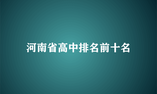 河南省高中排名前十名