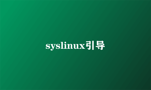 syslinux引导