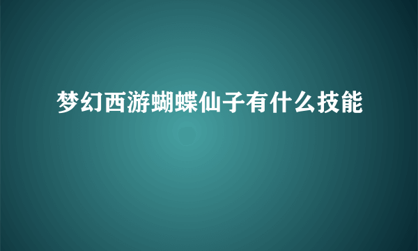 梦幻西游蝴蝶仙子有什么技能