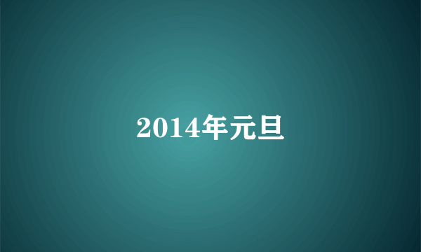 2014年元旦