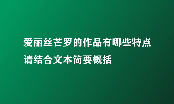 爱丽丝芒罗的作品有哪些特点请结合文本简要概括