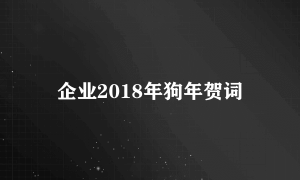 企业2018年狗年贺词