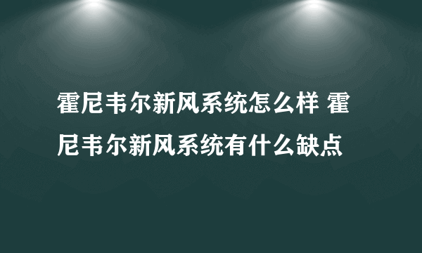 霍尼韦尔新风系统怎么样 霍尼韦尔新风系统有什么缺点