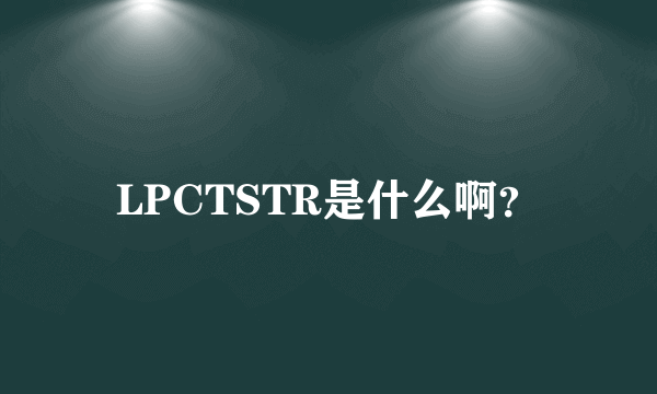 LPCTSTR是什么啊？