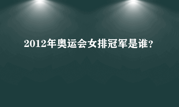 2012年奥运会女排冠军是谁？