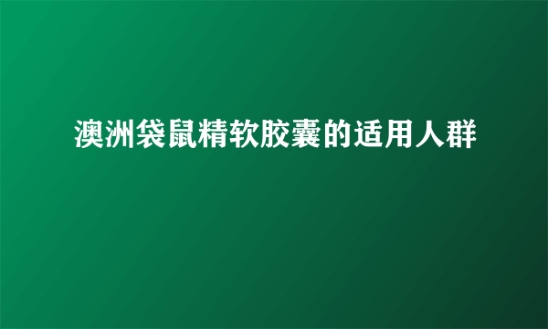 澳洲袋鼠精软胶囊的适用人群