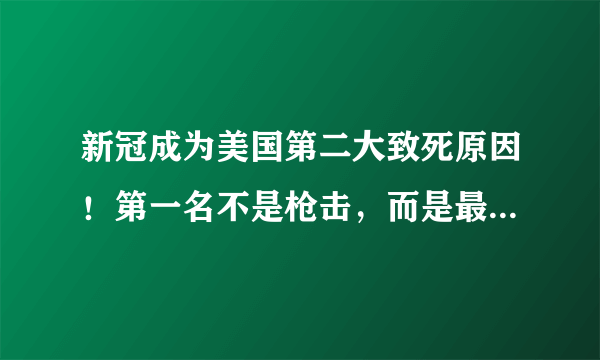 新冠成为美国第二大致死原因！第一名不是枪击，而是最常见的它？