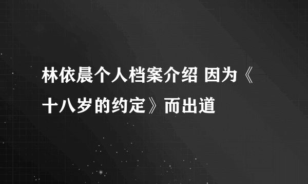 林依晨个人档案介绍 因为《十八岁的约定》而出道