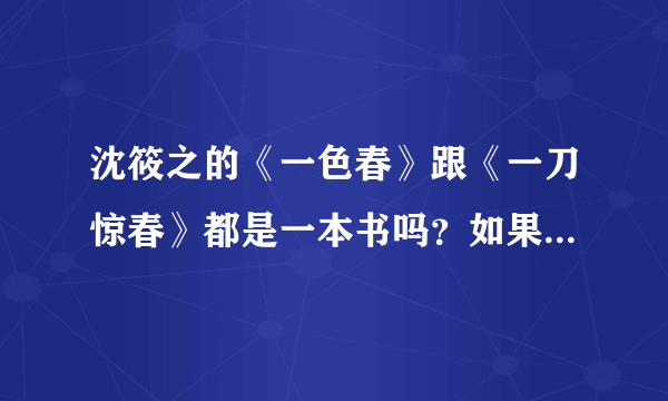 沈筱之的《一色春》跟《一刀惊春》都是一本书吗？如果不是，求《一色春》的txt，谢谢！