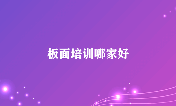 板面培训哪家好