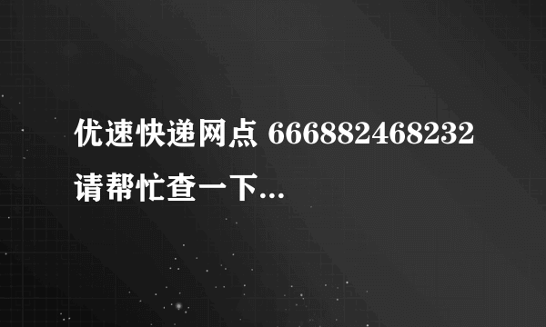 优速快递网点 666882468232请帮忙查一下，我寄了3件，现在只收到两件，还差一件怎么办，以过去两个月了。