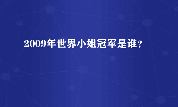 2009年世界小姐冠军是谁？