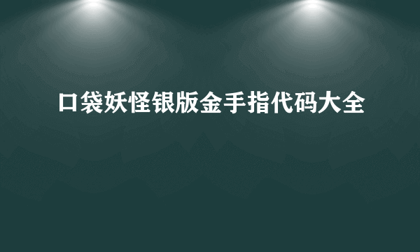 口袋妖怪银版金手指代码大全