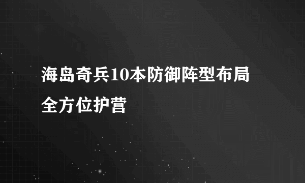 海岛奇兵10本防御阵型布局 全方位护营