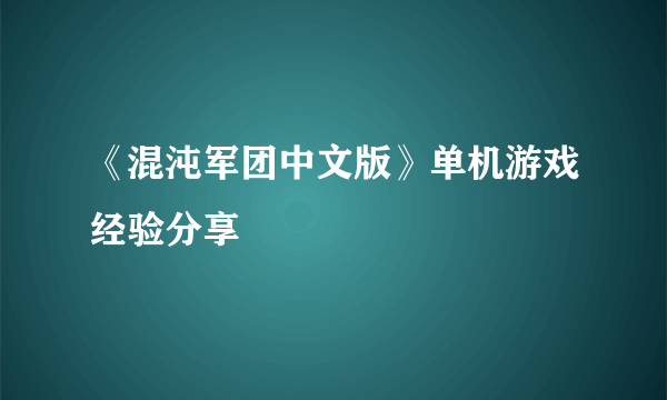 《混沌军团中文版》单机游戏经验分享