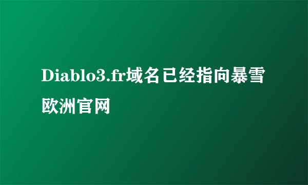 Diablo3.fr域名已经指向暴雪欧洲官网